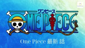 One Piece 最新 話