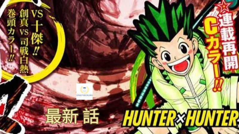 Hunter Hunter 最新 話