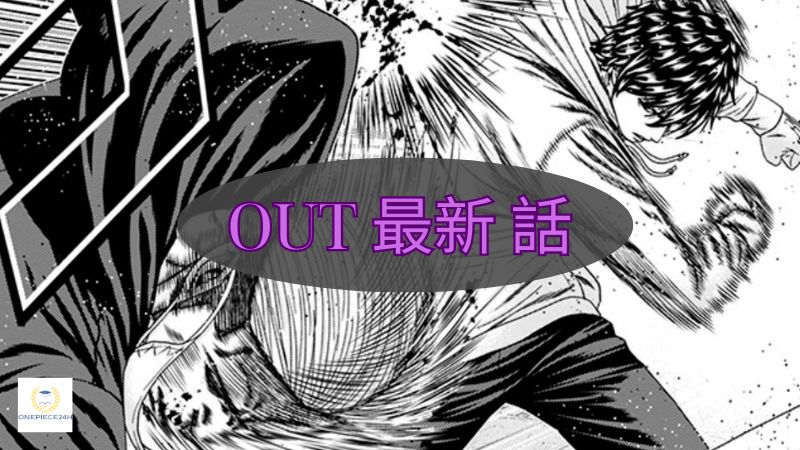 OUT 最新 話