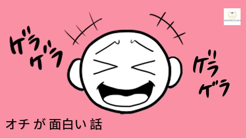 オチ が 面白い 話